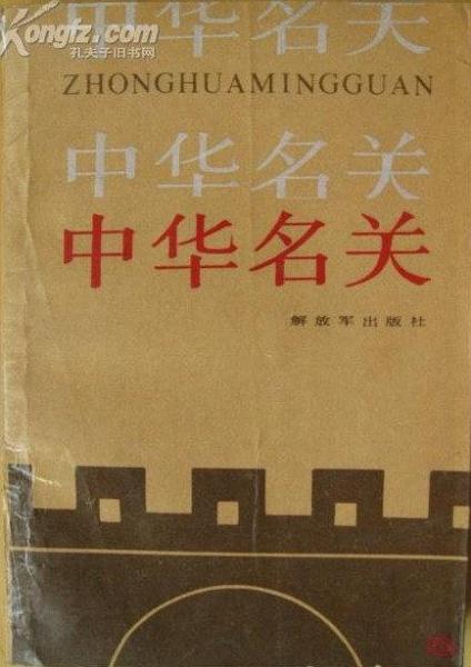 中華名關(guān)