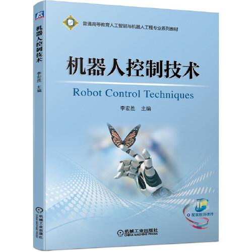 机器人控制技术