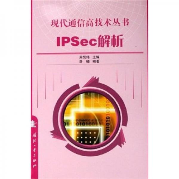 IPSec解析