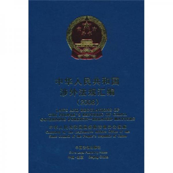 中华人民共和国涉外法规汇编2008