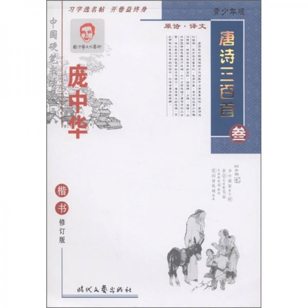 庞中华唐诗三百首楷书3（青少年版）（修订版）