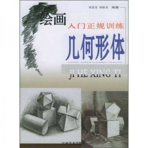 繪畫(huà)入門正規(guī)訓(xùn)練：幾何形體