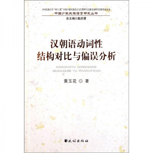 漢朝語動詞性結構對比與偏誤分析