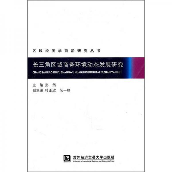 長(zhǎng)三角區(qū)域商務(wù)環(huán)境動(dòng)態(tài)發(fā)展研究
