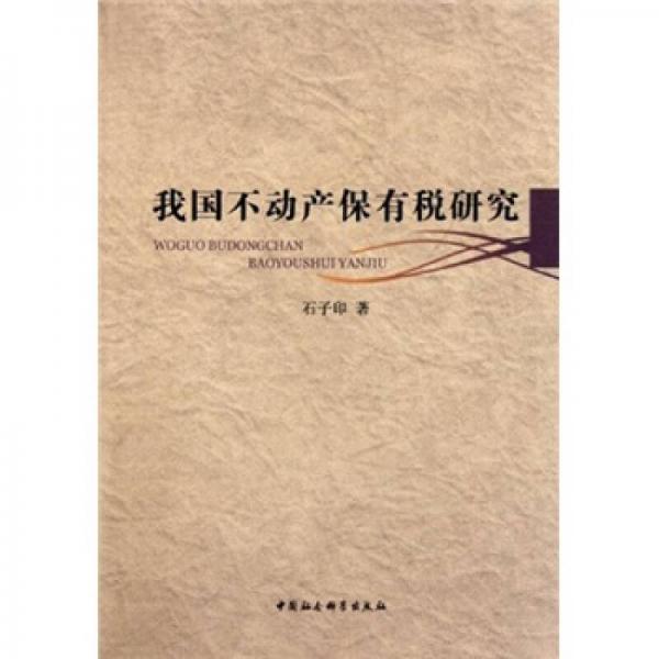 我國(guó)不動(dòng)產(chǎn)保有稅研究