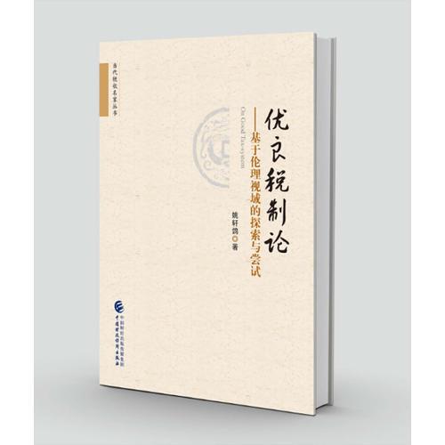 優(yōu)良稅制論