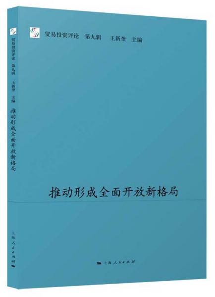 推動形成全面開放新格局
