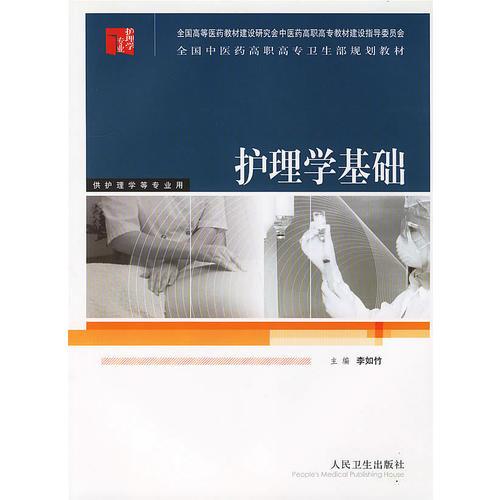 护理学基础——全国中医药高职高专卫生部规划教材（供护理学等专业用）