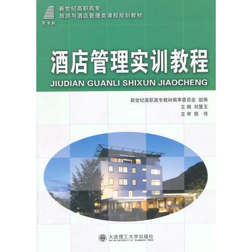 酒店管理實(shí)訓(xùn)教程
