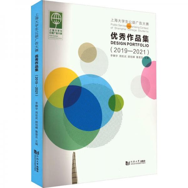 上海大學(xué)生公益廣告大賽優(yōu)秀作品集(2019-2021)