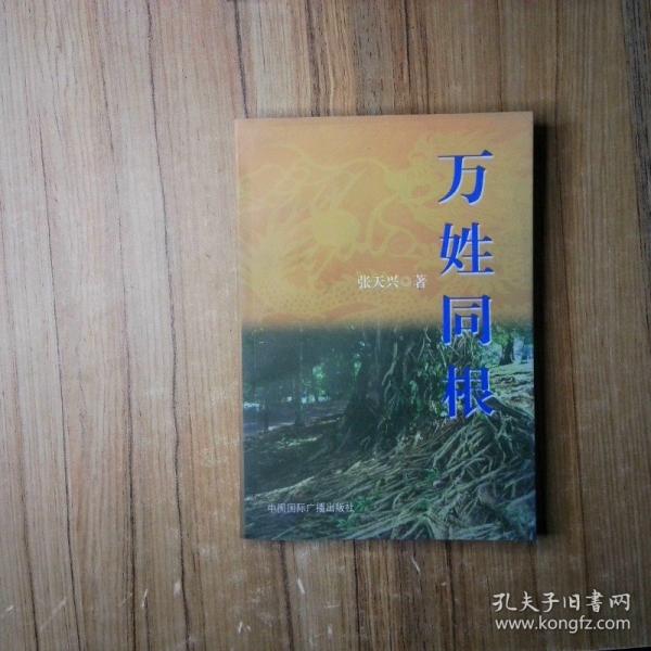 萬姓同根