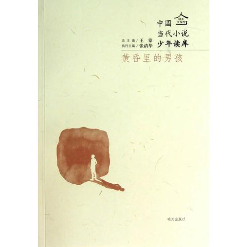 明天文学馆-中国当代小说少年读库－黄昏里的男孩