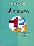理則學(xué)新論