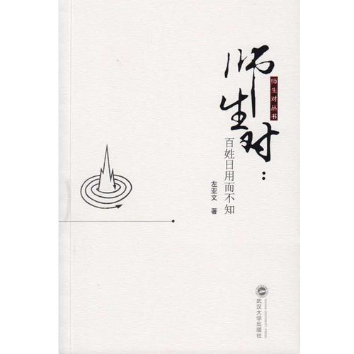 師生對(duì)：百姓日用而不知