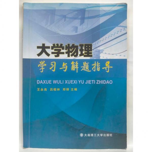 大學物理學習與解題指導