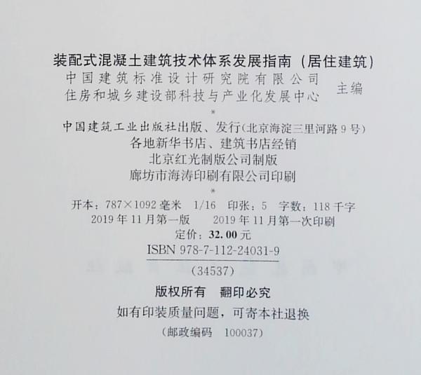 装配式混凝土建筑技术体系发展指南