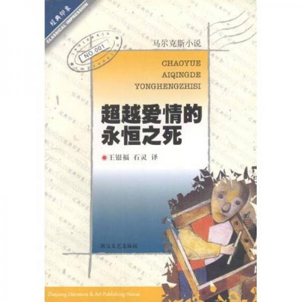 超越爱情的永恒之死：超越爱情的永恒之死