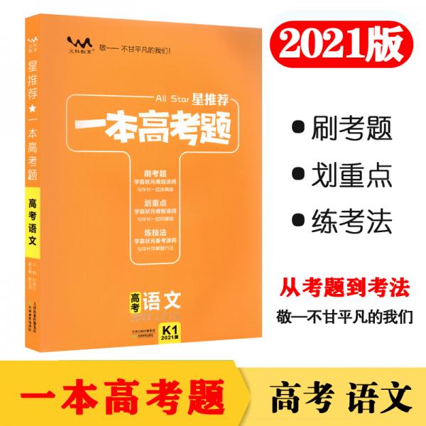 一本高考题高考语文刷题必备高中通用2021版学霸笔记刷考题划重点练技法高一高二高三高考真题专项训练试题库