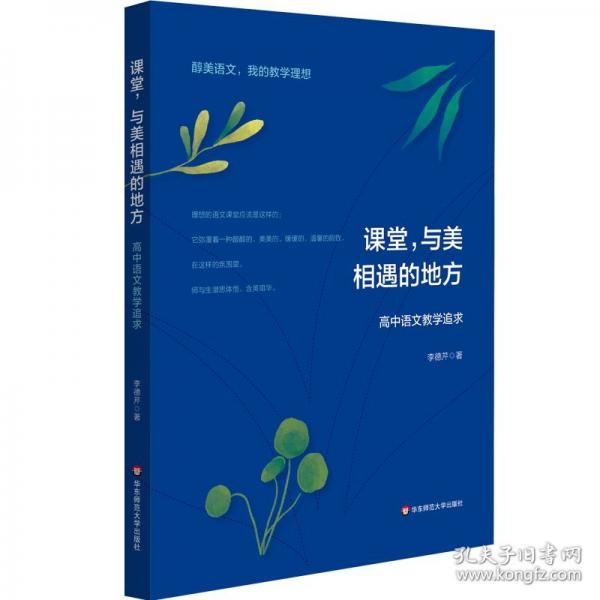 課堂，與美相遇的地方：高中語(yǔ)文教學(xué)追求