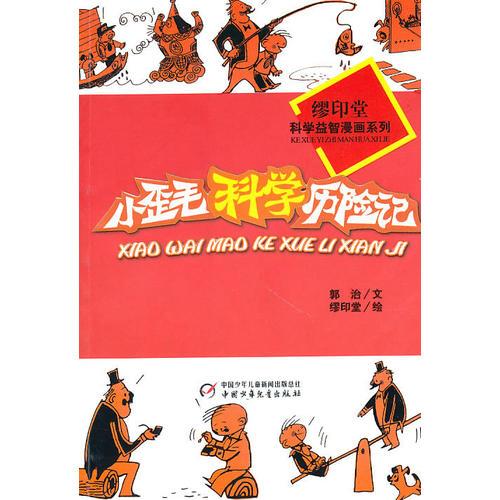 小歪毛科學(xué)歷險記