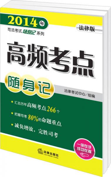 2014年司法考试随身记系列：高频考点随身记（法律版）