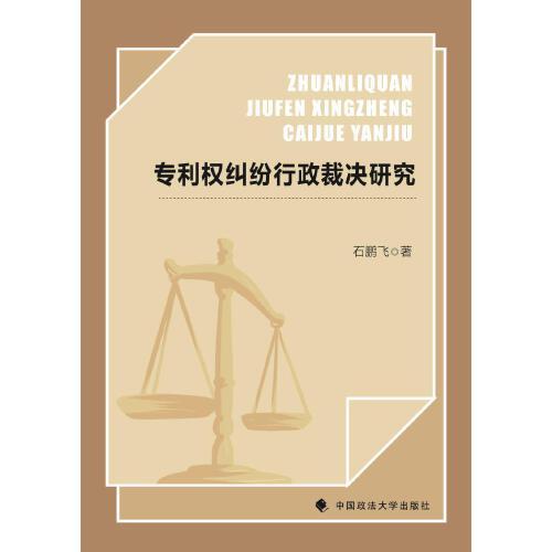 專利權(quán)糾紛行政裁決研究