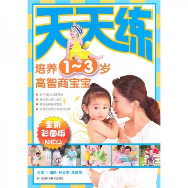 培養(yǎng)1-3歲高智高寶寶：天天練