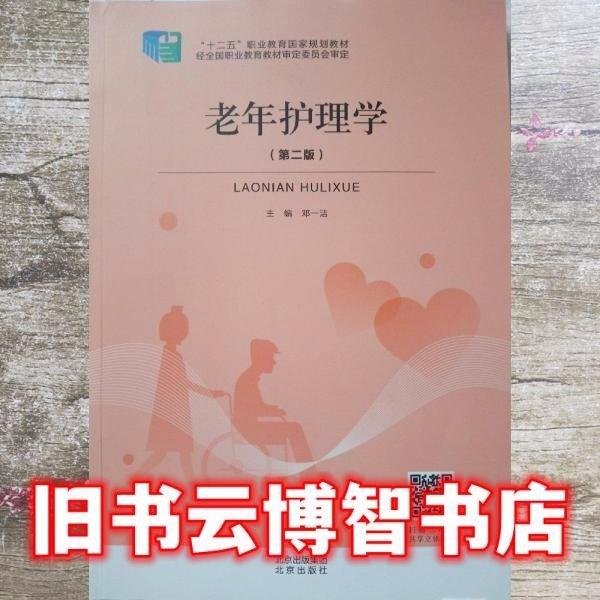 老年護(hù)理學(xué) 第二版第2版 鄧一潔 北京出版社 9787200157093