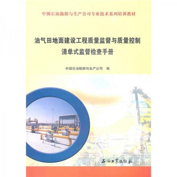 油氣田地面建設(shè)工程質(zhì)量監(jiān)督與質(zhì)量控制清單式監(jiān)督檢查手冊