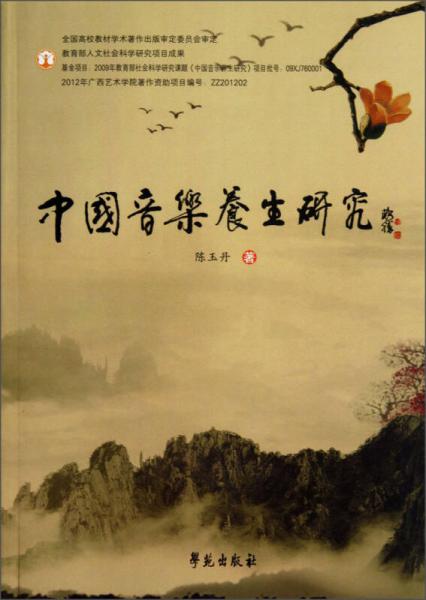 中國(guó)音樂養(yǎng)生研究