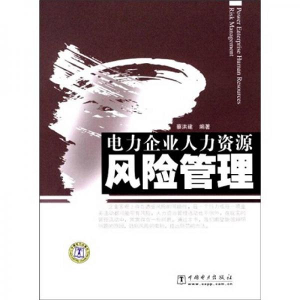 電力企業(yè)人力資源風險管理