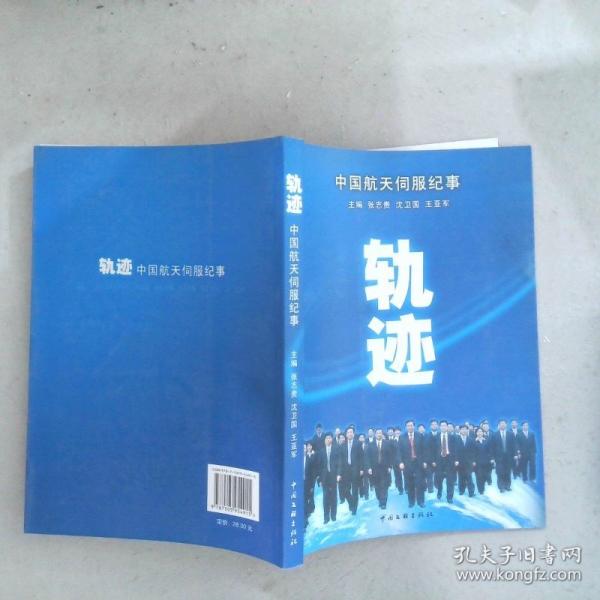 軌跡:中國航天伺服紀(jì)事