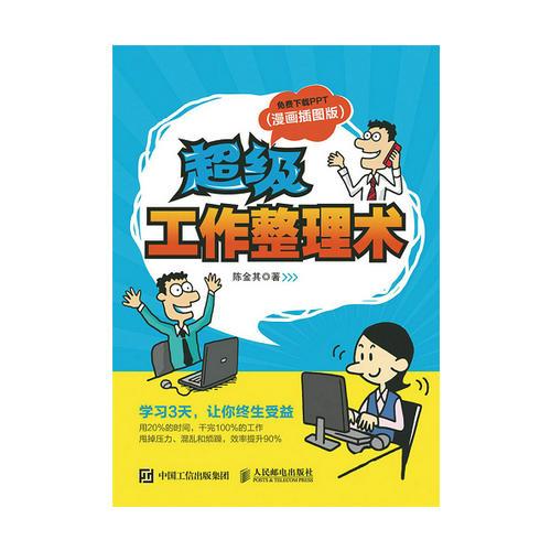 超級(jí)工作整理術(shù)