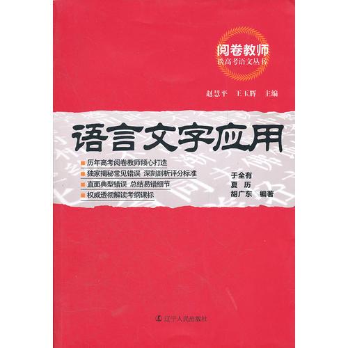 阅卷教师谈高考语文丛书 ----  语言文字应用