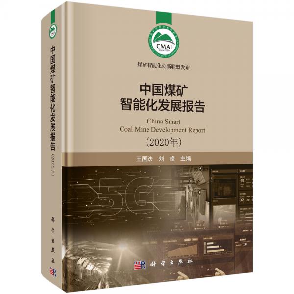 中國(guó)煤礦智能化發(fā)展報(bào)告（2020年）