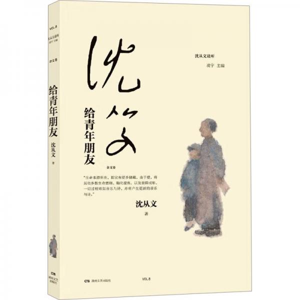 給青年朋友（沈從文讀庫(kù)，沈從文與青年的談心之作）