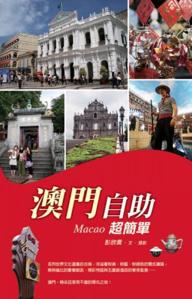 澳門自助超簡單