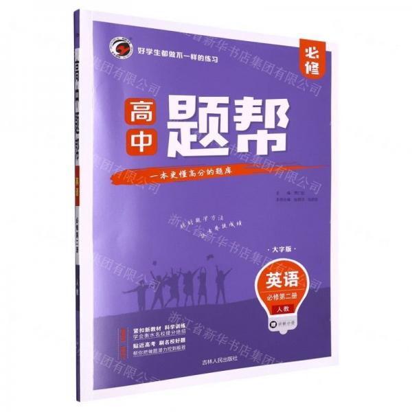 英語(必修第2冊人教大字版)/高中題幫