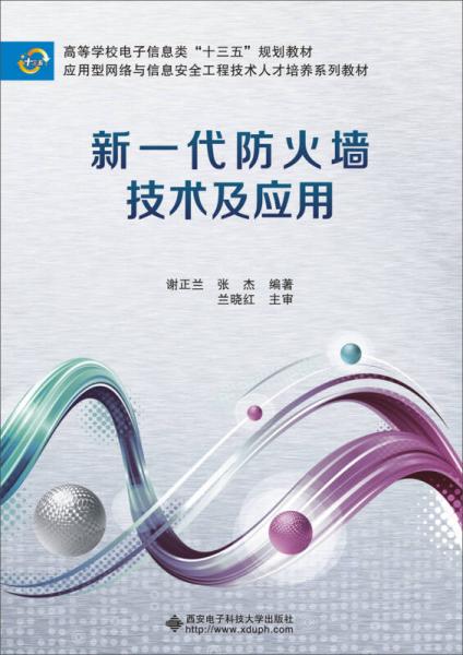 新一代防火墻技術(shù)及應(yīng)用