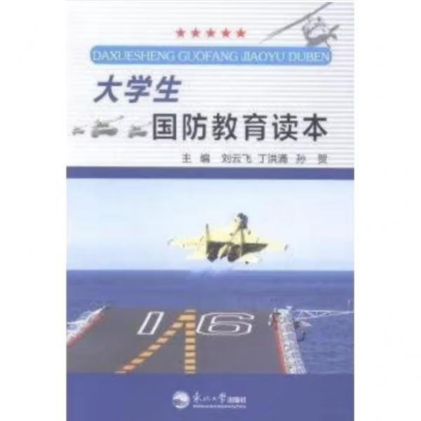 大學生國防教育讀本
