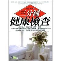 三分鐘健康檢查