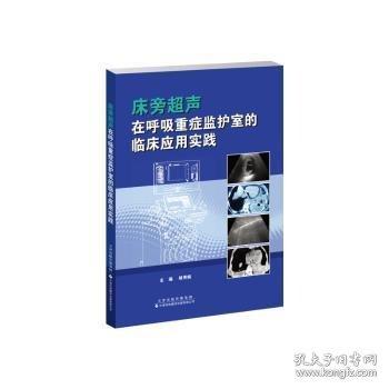 床旁超聲在呼吸重癥監(jiān)護(hù)室的臨床應(yīng)用實(shí)踐