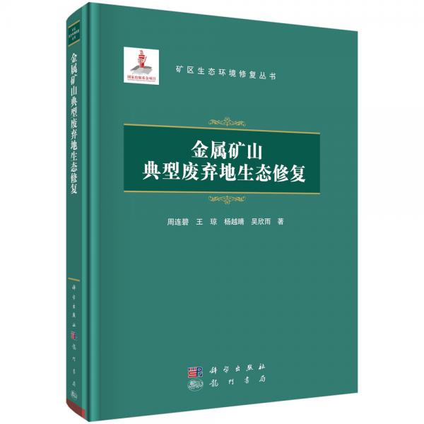 金屬礦山典型廢棄地生態(tài)修復(fù)