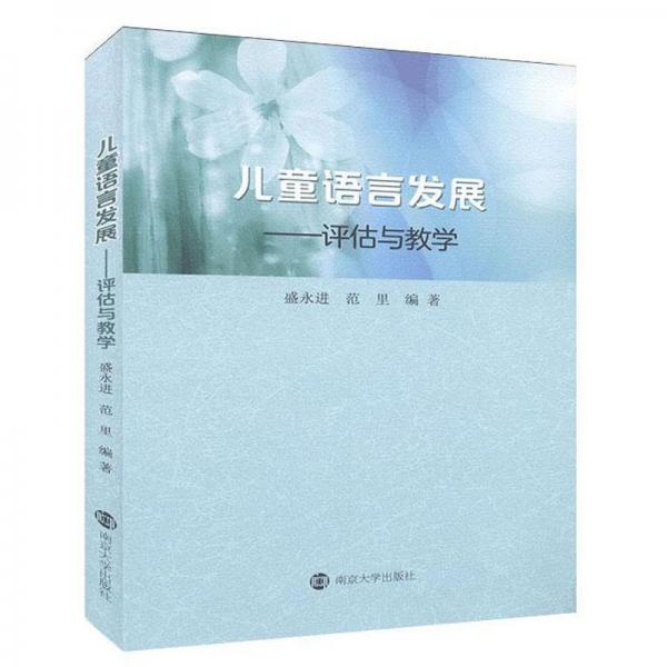 兒童語(yǔ)言發(fā)展--評(píng)估與教學(xué)
