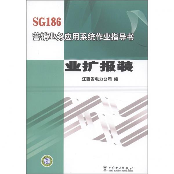 SG186營銷業(yè)務(wù)應(yīng)用系統(tǒng)作業(yè)指導(dǎo)書：業(yè)擴(kuò)報(bào)裝