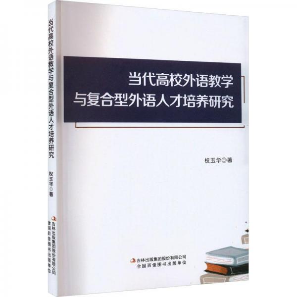 當(dāng)代高校外語教學(xué)與復(fù)合型外語人才培養(yǎng)研究