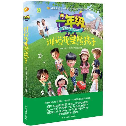一年級(jí)·誰說我是熊孩子