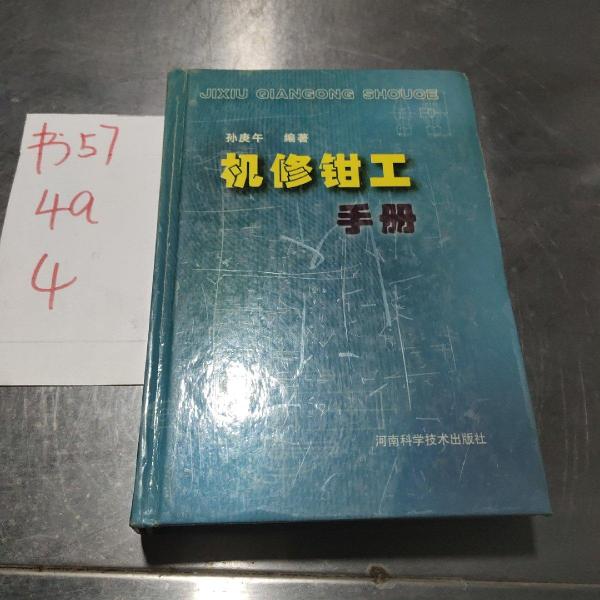 機(jī)修鉗工手冊