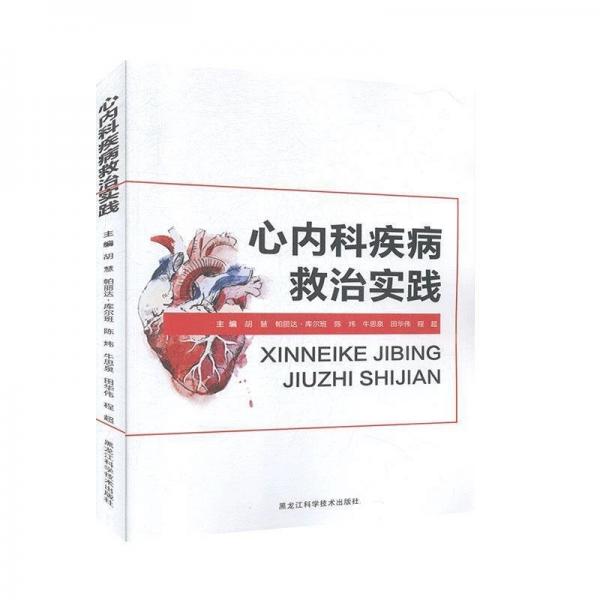 心內(nèi)科疾病救治實踐