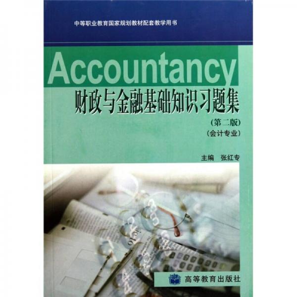 財政與金融基礎(chǔ)知識習(xí)題集（第2版）